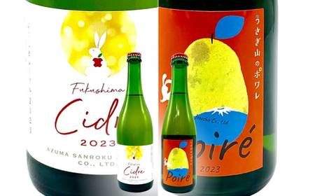 No.3270 ワイナリー吾妻山麓 ふくしまシードル2023&ポワレの2本セット