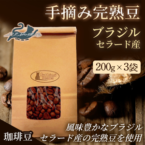 No.3281珈琲 手摘み完熟豆 ブラジル・セラード産 [豆]中煎り 200g×3袋
