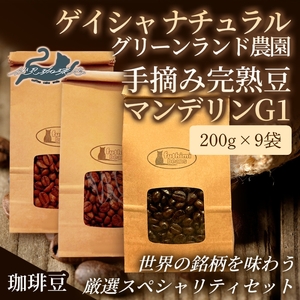 No.3301世界の珈琲(ゲイシャナチュラル 手摘み完熟豆 マンデリンG1)厳選3種[豆]
