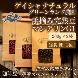 No.3302[2回定期便]世界の珈琲(ゲイシャナチュラル 手摘み完熟豆 マンデリンG1)厳選3種[豆]