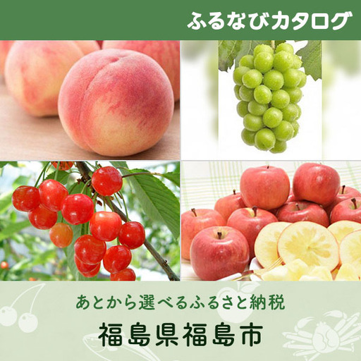 【有効期限なし！後からゆっくり特産品を選べる】福島県福島市カタログポイント