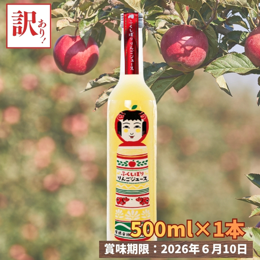 No.3329 数量限定 訳あり ふくしぼりジュース(りんご)500ml×1本 果汁100%