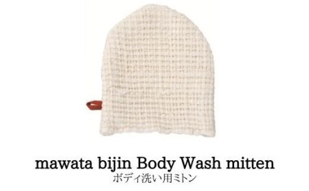 No.0762 mawata bijin Body Wash mitten ボディ洗い用ミトン(真綿美人)