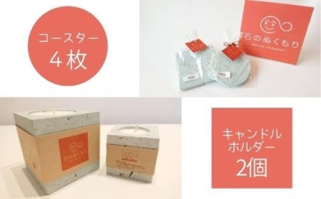 No.0765 石のぬくもり キャンドルホルダーとコースターのセット