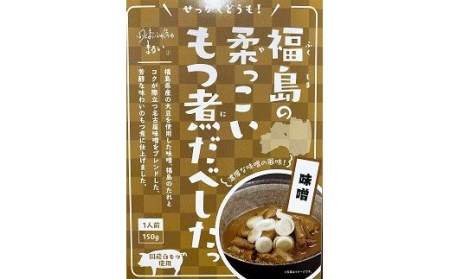 No.1085 福島の柔っこいもつ煮だべした 味噌味 1箱150g×8箱入 1ケース