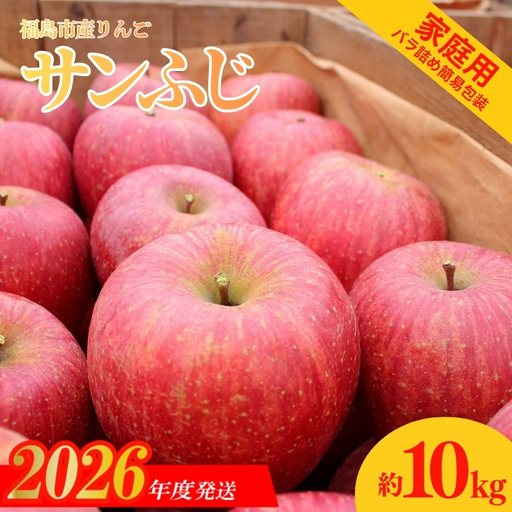 No.1207 福島のりんご「サンふじ」家庭用(バラ詰め簡易梱包) 約10kg[2026年度発送]