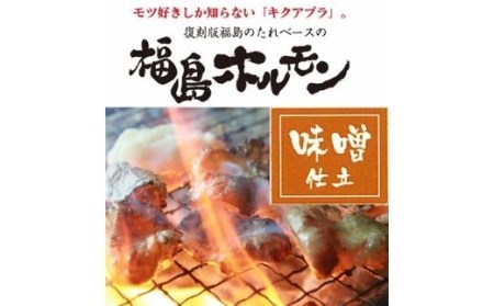 No.1244 ふくしまご当地!福島ホルモン 味噌仕立て 麓山高原豚使用 [3パック入]