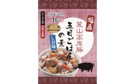 No.1279 ふくしまご当地!福島ブランド!五目ごはんの素 塩味 ブランド麓山高原豚使用 3合炊き [193g×1箱入]