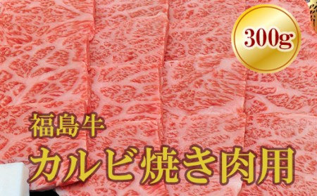 No.1557福島牛霜降りカルビ焼肉用 300g
