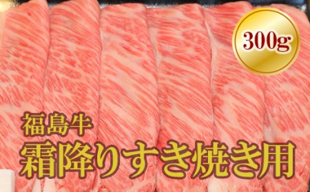 No.1563福島牛霜降りすき焼き用 300g