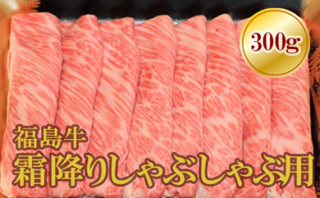 No.1569福島牛霜降りしゃぶしゃぶ用 300g