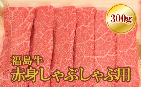 No.1572福島牛赤身しゃぶしゃぶ用 300g