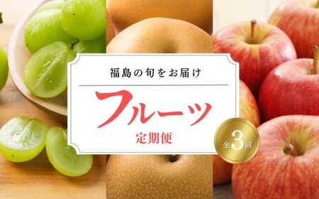 No.1642フルーツ3品定期便 シャインマスカット/なし/りんご【2025年発送】