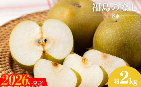No.1712梨　なし　幸水　約2kg　【2026年発送】