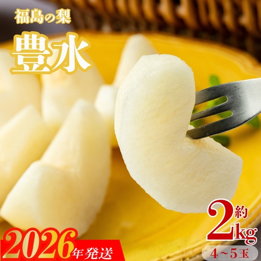 No.1715梨　なし　豊水　約2kg　【2026年発送】
