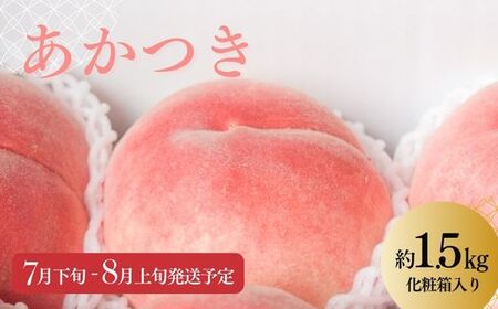 No.2218 もも「あかつき」約1.5kg 化粧箱入【2026年発送】