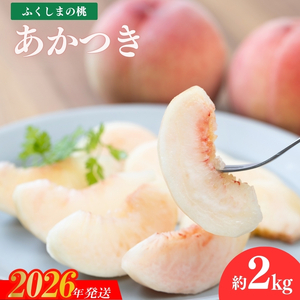 No.2242もも「あかつき」約2kg[2026年発送]