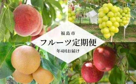 No.2262あかつきから始まるフルーツ4品定期便【2025年発送】