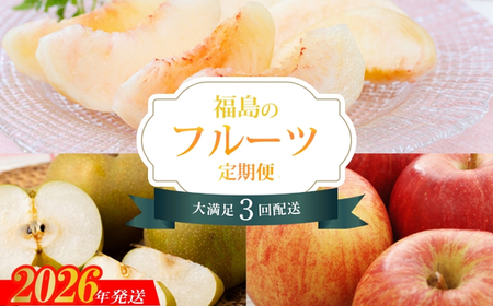No.2268福島のフルーツ3品定期便[2026年発送]