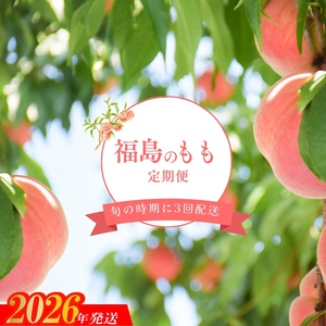 No.2295福島のもも3回定期便[2026年発送 先行予約]
