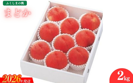 No.2360もも　まどか2kg【2026年発送】