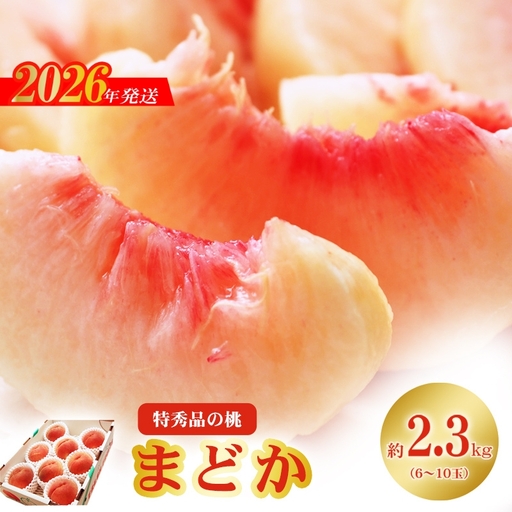 No.2424もも「まどか」特秀品約2.3kg【2026年発送】