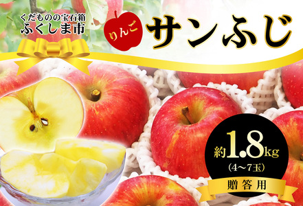 No.2431 サンふじりんご 約1.8kg[2025年度発送]