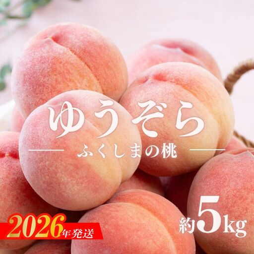 No.2654福島のもも　ゆうぞら　約5kg【2026年発送 先行予約】