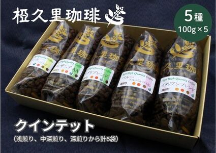 No.2697椏久里珈琲クインテット(厳選コーヒー豆5種詰合せ)