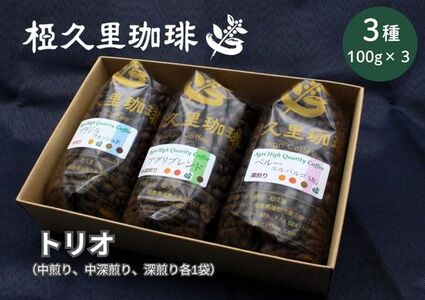 No.2698椏久里珈琲トリオ(厳選コーヒー豆3種詰合せ)