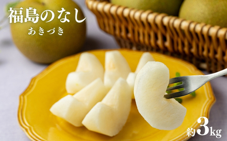 No.2740梨 あきづき 3kg[2026年発送]