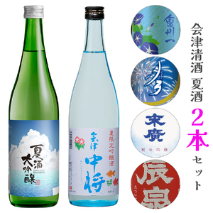 会津清酒 夏酒2本セット|会津若松 酒蔵 地酒 日本酒 銘酒 お酒 季節限定 数量限定 [0758]