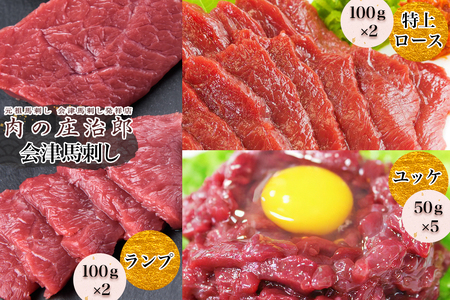 会津馬刺し 特上ロース (100g×2)&ランプ (100g×2)&ユッケ (50g×5)|会津 馬刺し 馬肉 特上 ロース 赤身 ユッケ 冷凍 福島 グルメ 会津若松市 特産品 名物 ヘルシー 国産 肉の庄治郎 [0785]