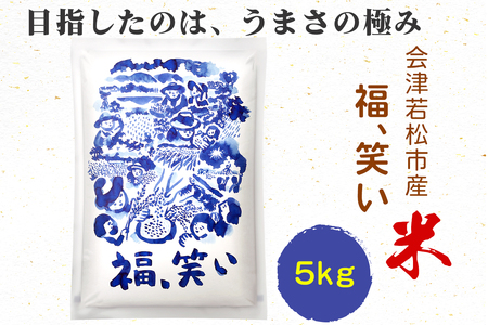 会津若松市産『福、笑い』5kg|新米 令和6年産 2024年産 福笑い 福わらい ふくわらい お米 こめ 精米 白米 会津産 福島県 新品種 [0816]