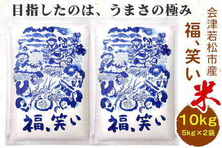 会津若松市産『福、笑い』10kg (5kg×2袋)|令和6年産 2024年産 福笑い 福わらい ふくわらい お米 こめ 精米 白米 会津産 福島県 新品種 [0817]