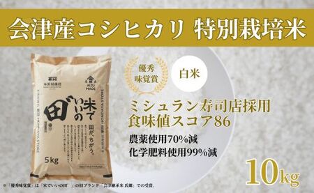令和7年産 会津産コシヒカリ 米でいいの田゛白米 10kg (5kg×2袋)｜令和7年 2025年 会津産 米 お米 こめ コメ 精米 こしひかり 新米 [1155]