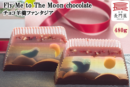 チョコ羊羹ファンタジア Fly Me to The Moon chocolate|和菓子 菓子 羊羹 会津 チョコ チョコレート 和洋菓子 羊かん ようかん 会津若松 長門屋 贈り物 プレゼント贈答 ギフト [0919]