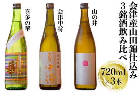 会津産 山田錦 仕込み 3銘酒飲み比べセット|会津 日本酒 飲み比べ 会津若松 酒蔵 地酒 銘酒 お酒 酒 [0920]