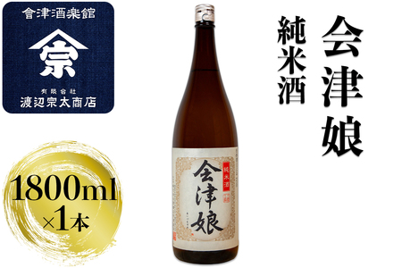 会津娘 純米酒|会津 日本酒 会津若松 酒蔵 地酒 銘酒 お酒 酒 [0925]