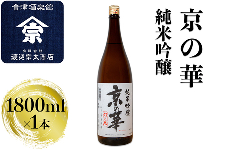 京の華 純米吟醸|会津 日本酒 会津若松 酒蔵 地酒 銘酒 お酒 酒 [0926]
