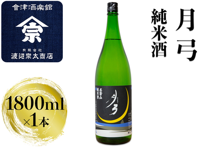 月弓 純米酒|会津 日本酒 会津若松 酒蔵 地酒 銘酒 お酒 酒 [0927]