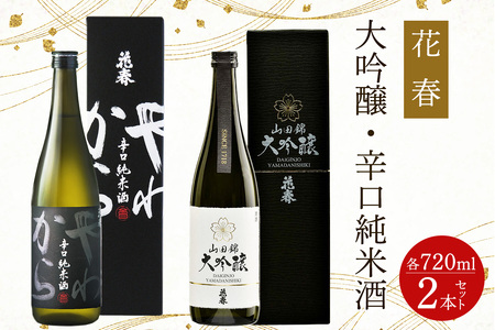 花春 大吟醸・純米酒 2本セット|会津若松 酒蔵 地酒 日本酒 銘酒 お酒 酒 飲み比べ [0928]