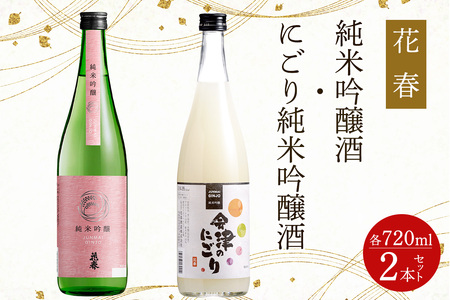 花春 純米吟醸酒・にごり 2本セット|会津若松 酒蔵 地酒 日本酒 銘酒 お酒 酒 飲み比べ [0929]