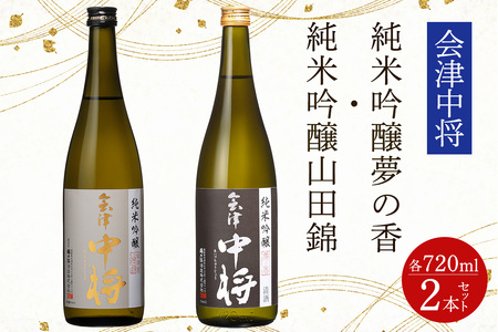 会津中将 純米吟醸酒 (夢の香・山田錦) 2本セット|会津若松 酒蔵 地酒 日本酒 銘酒 お酒 酒 飲み比べ [0931]