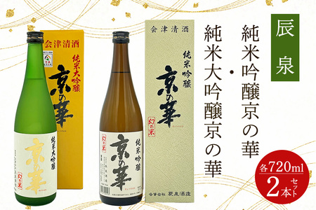 辰泉 京の華 (純米吟醸・純米大吟醸) 2本セット|会津若松 酒蔵 地酒 日本酒 銘酒 お酒 酒 飲み比べ [0932]