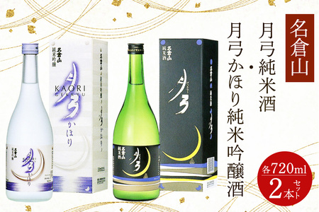 名倉山 月弓 (純米酒・かほり純米吟醸酒) 2本セット|会津若松 酒蔵 地酒 日本酒 銘酒 お酒 酒 飲み比べ [0933]