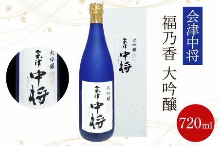 会津中将 福乃香 大吟醸 1本|会津若松 酒蔵 地酒 日本酒 銘酒 お酒 酒 [0934]