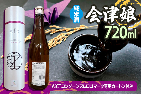 会津娘 純米酒 720ml (AiCTコンソーシアムロゴマーク専用カートン付き)|酒 日本酒 純米酒 会津娘 お酒 地酒 会津若松市 会津 銘酒 酒造 オリジナル 容器 ギフト 贈答 贈り物 [0935]