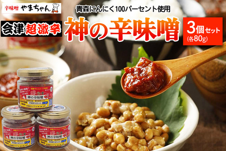 神の辛味噌 80g×3個セット[青森にんにく 福地ホワイト六片使用]12ヶ月保存可|激辛 調味料 辛味噌ラーメン 焼き肉 美味しい にんにく ニンニク 韓国料理 お取り寄せ 免疫力 味噌 プレゼント 贈答 ギフト [0936]