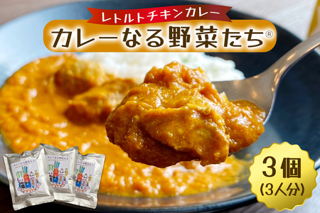 カレーなる野菜たち 3個タイプ|レトルトカレー チキンカレー うまいもの 贈答品 ヘルシー カレー ギフト 防災食 非常食 備蓄食 時短 ギフト お中元 お歳暮 [0938c]